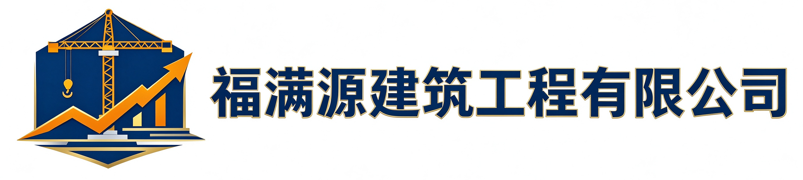 福满源建筑工程铁西站